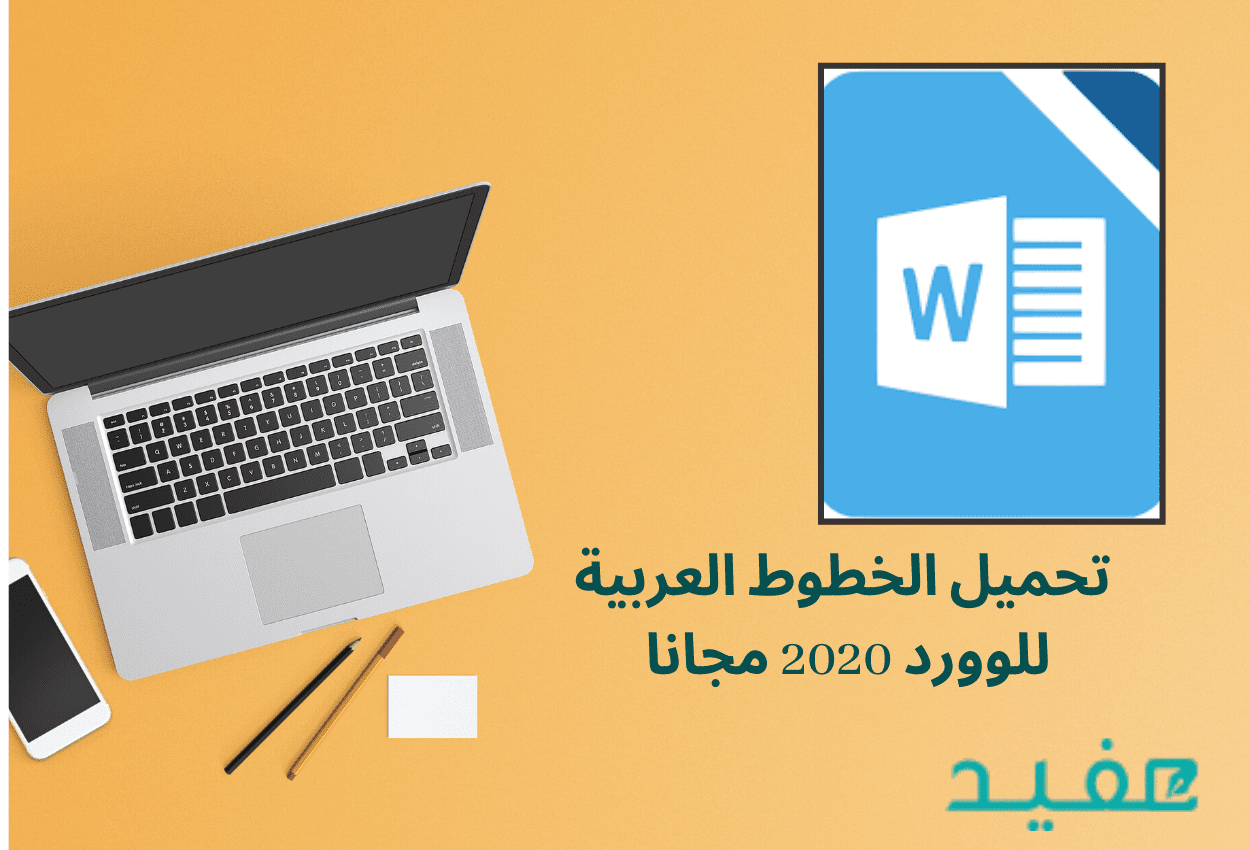 تحميل الخطوط العربية للورد 2020 مجانا