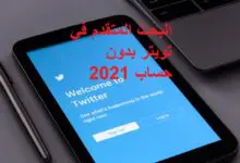 كيفية البحث المتقدم على تويتر بدون حساب 2021