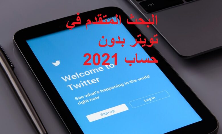 طريقة البحث المتقدم في تويتر بدون حساب 2021