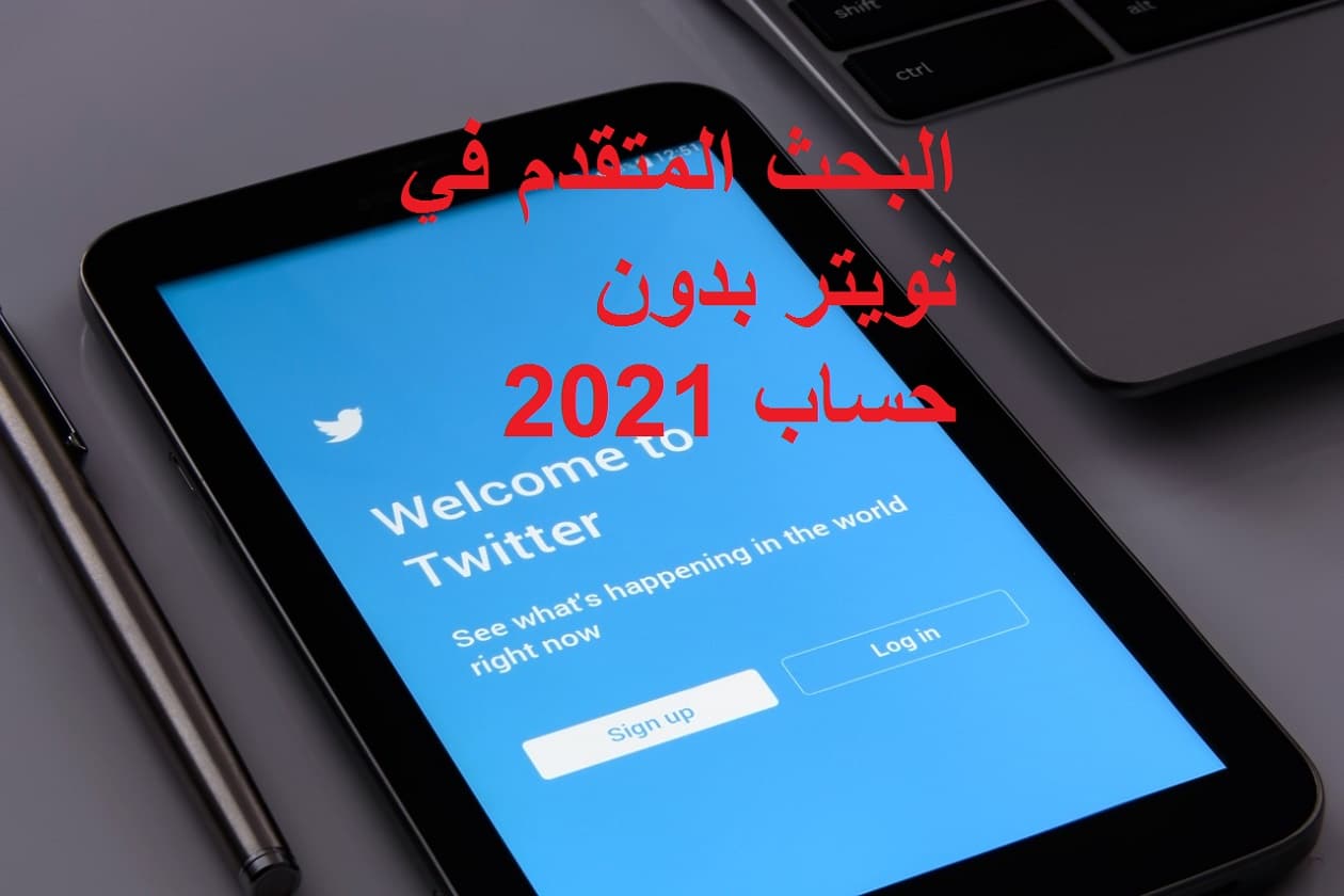 طريقة البحث المتقدم في تويتر بدون حساب 2021