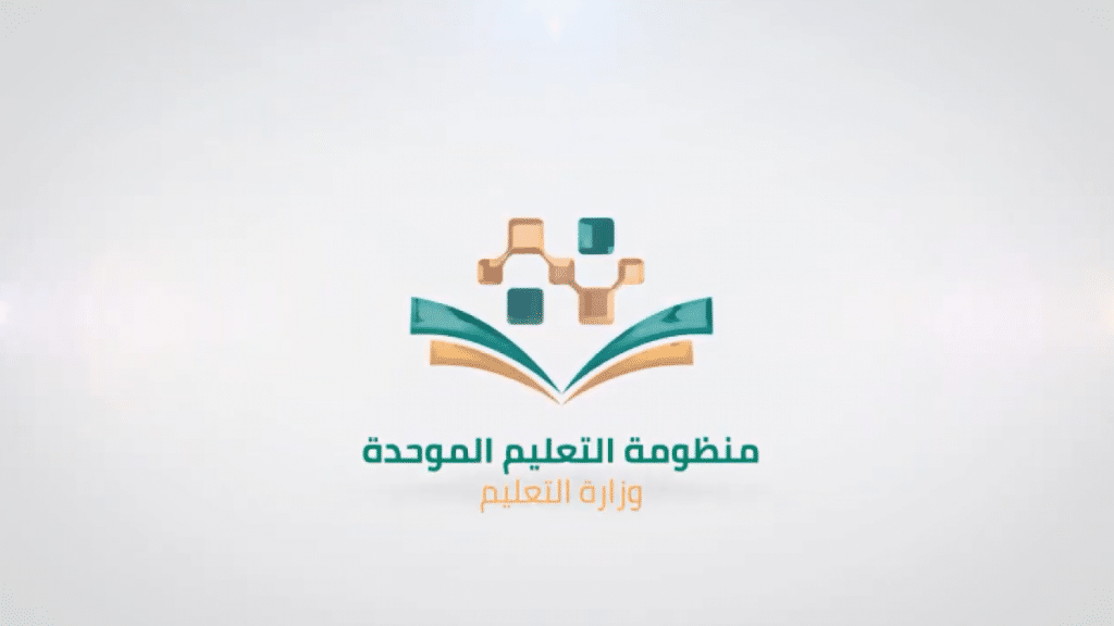 منظومة التعليم الموحد في السعودية 2021 طريقة التسجيل
