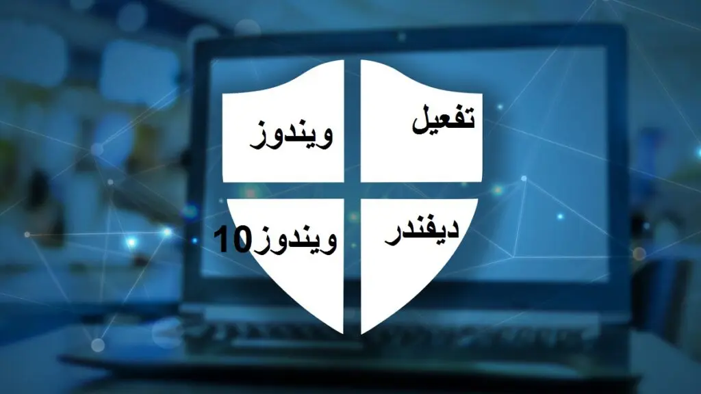 تشغيل Windows Defender في ويندوز 10 لعام 2021 5 تشغيل Windows Defender في ويندوز 10 لعام 2021