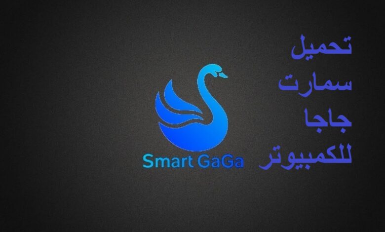 طريقة تحميل محاكي سمارت جاجا للكمبيوتر Smart GaGa 2021