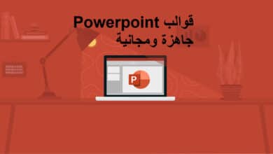 قوالب بوربوينت powerpoint مجانية جاهزة 2021