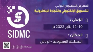 المعرض السعودي الدولي للتسويق الالكتروني والتجارة الالكترونية SIDMC 2022