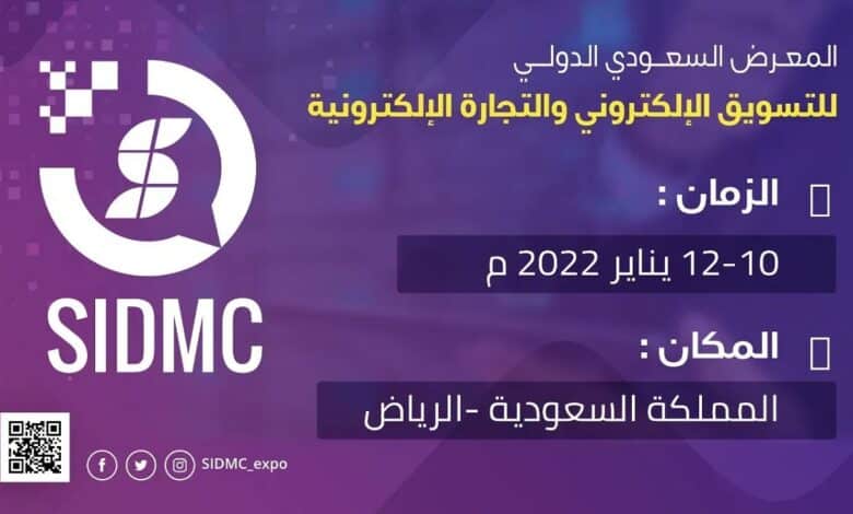 المعرض السعودي الدولي للتسويق الالكتروني والتجارة الالكترونية SIDMC 2022