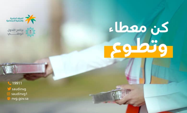 التسجيل في المنصة الوطنية للعمل التطوعي السعودية