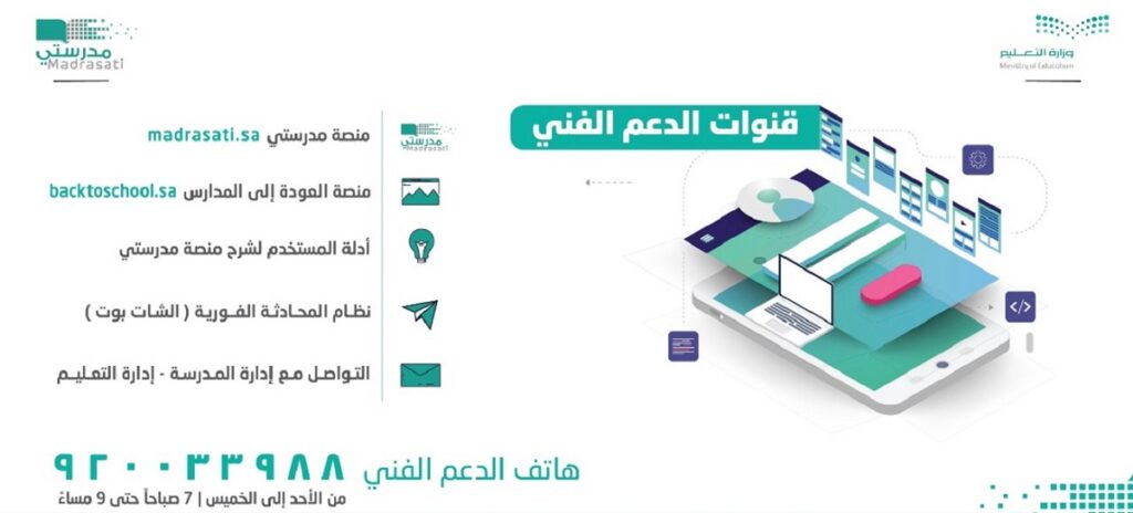 منصة مدرستي السعودية رقم الدعم الفني وطريقة التسجيل