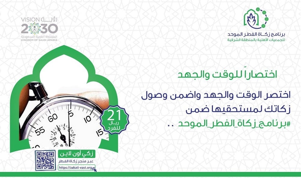 رابط برنامج زكاة الفطر الموحد 2022 في السعودية