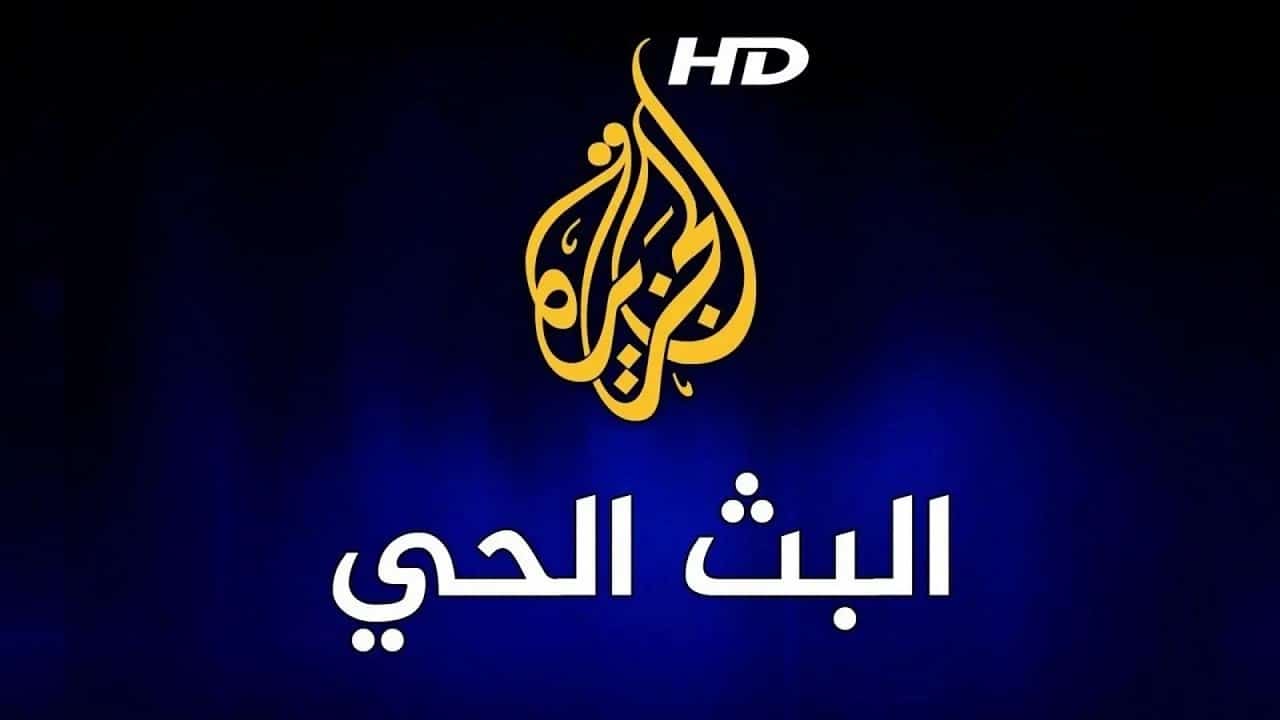 رابط البث الحي لقناة الجزيرة 2022