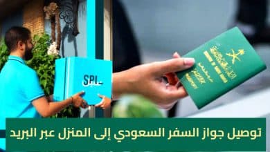 توصيل جواز السفر السعودي إلى المنزل عبر البريد
