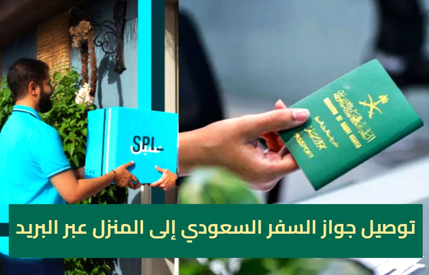 توصيل جواز السفر السعودي إلى المنزل عبر البريد
