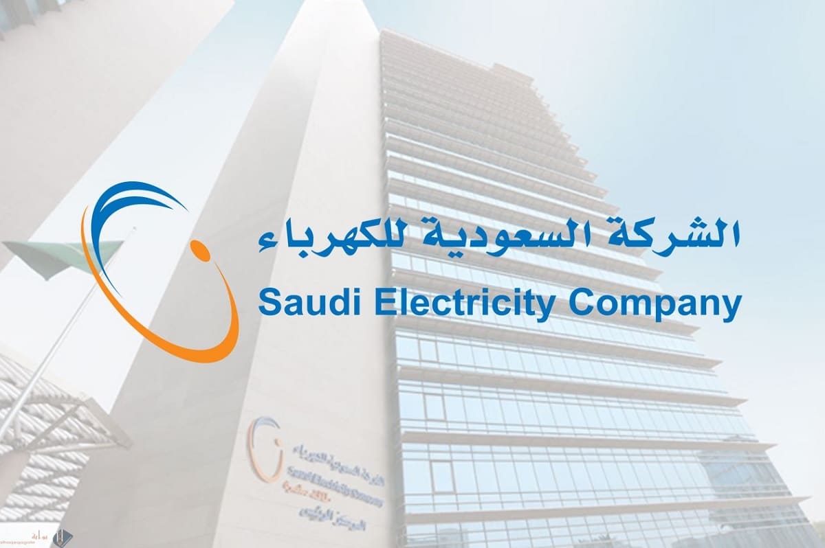أسهل طريقة لمعرفة فاتورة الكهرباء في السعودية