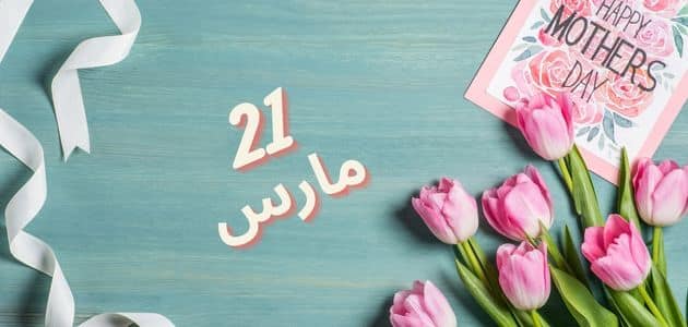 متى عيد الام في مصر