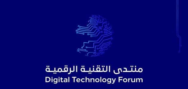 منتدى التقنية الرقمية 2022 ينطلق في السعودية