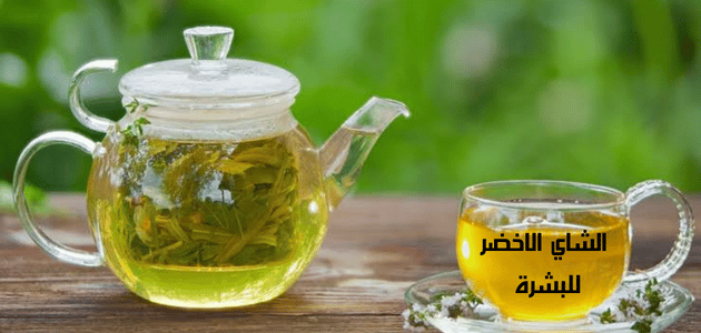 أهمية الشاي الاخضر للبشرة الدهنية