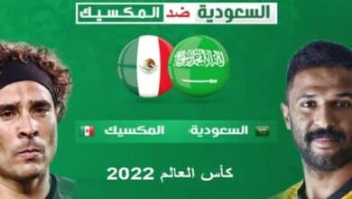القنوات الناقلة لمباراة السعودية والمكسيك كأس العالم 2022