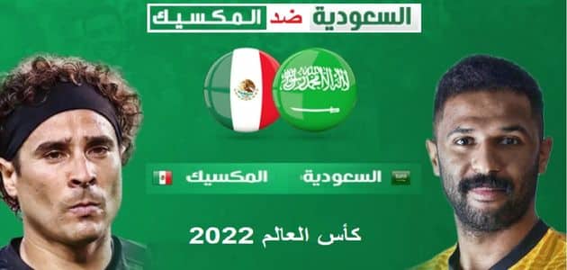 القنوات الناقلة لمباراة السعودية والمكسيك كأس العالم 2022