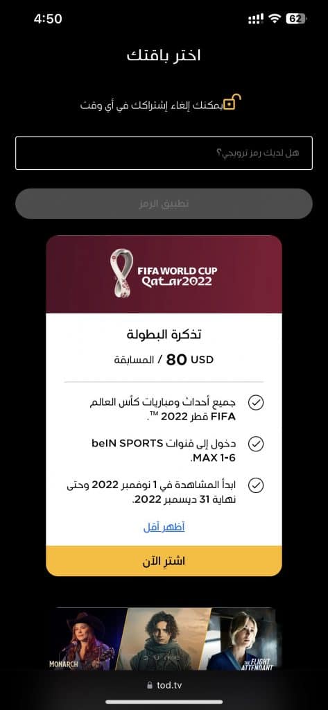 تحميل تطبيق TOD لمشاهدة مباريات كأس العالم في قطر 2022