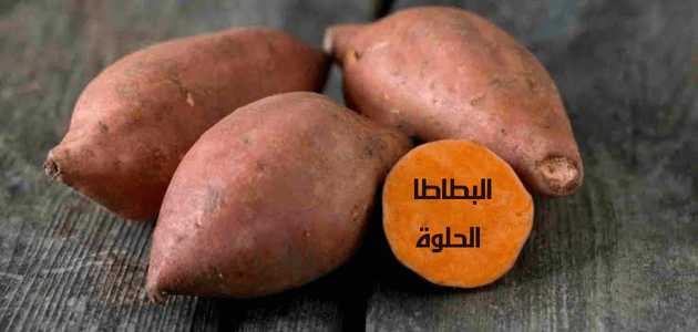 فوائد البطاطا الحلوة للنساء
