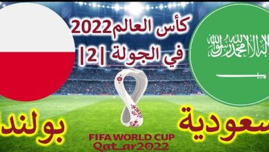 مباراة السعودية ضد بولندا