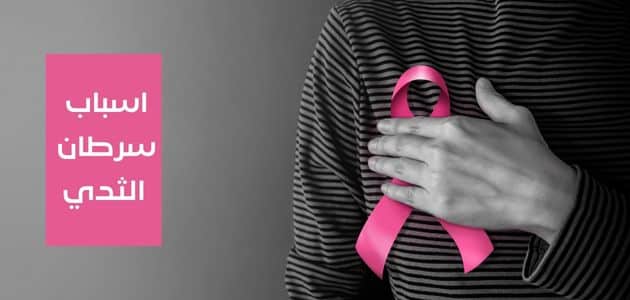 اسباب سرطان الثدي