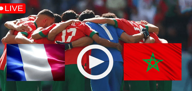بث مباشر مباراة المغرب وفرنسا