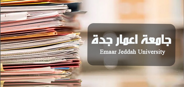 جامعة اعمار جدة