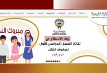 رابط الاستعلام عن نتائج الطلاب بالكويت