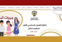 رابط نتائج الابتدائي الكويت