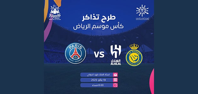 موعد مباراة موسم الرياض