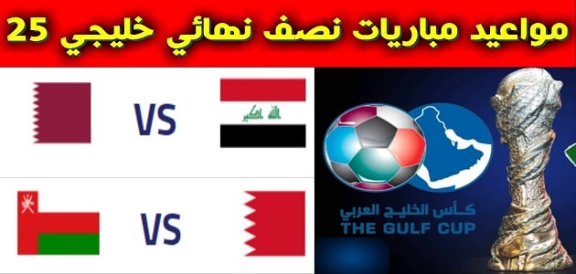 نصف نهائي كأس الخليج