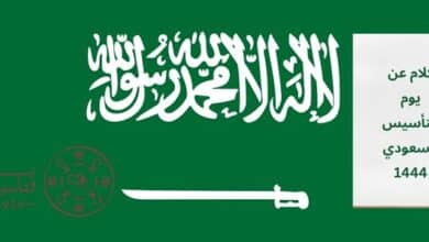 كلام عن يوم التأسيس السعودي 1444