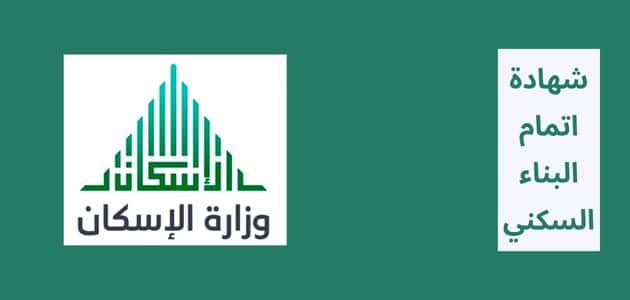 ما هي شهادة اتمام البناء السكني في السعودية