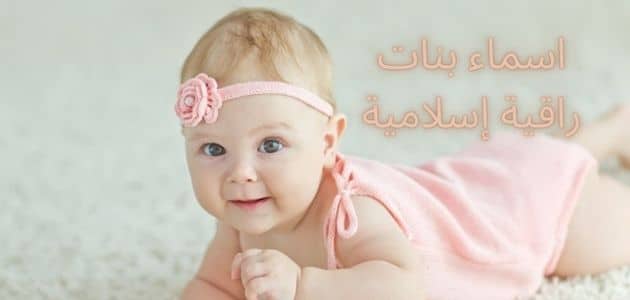 اسماء بنات راقية إسلامية بحرف الثاء