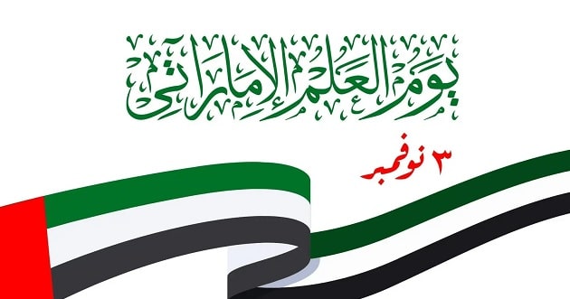 شعار يوم العلم الإماراتي 2023 بجودة عالية وصور شعار يوم العلم الاماراتي 1445