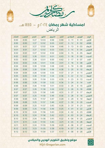 ،تحميل امساكية رمضان في السعودية 1445- 2024