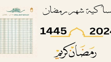 امساكية رمضان في السعودية 1445- 2024