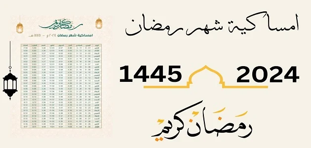 امساكية رمضان في السعودية 1445- 2024