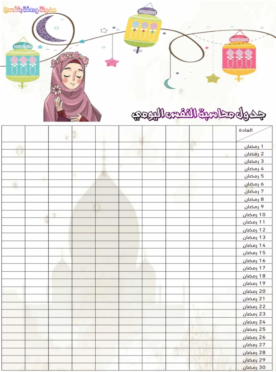 جدول العبادات في رمضان pdf