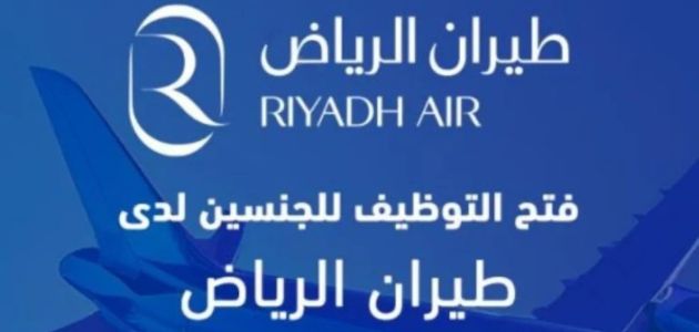 وظائف شركة طيران الرياض 2024