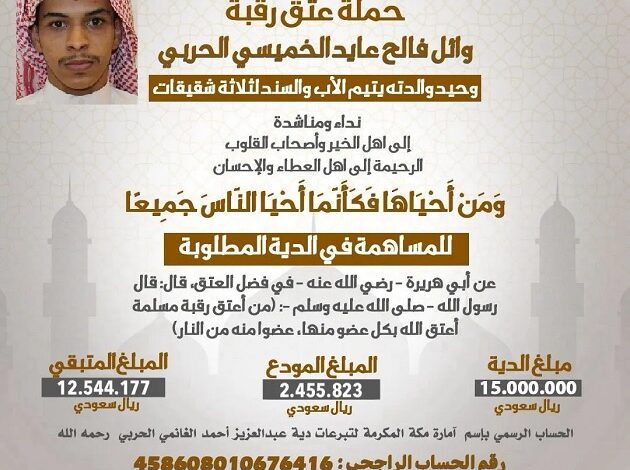 عتق رقبة وائل الحربي