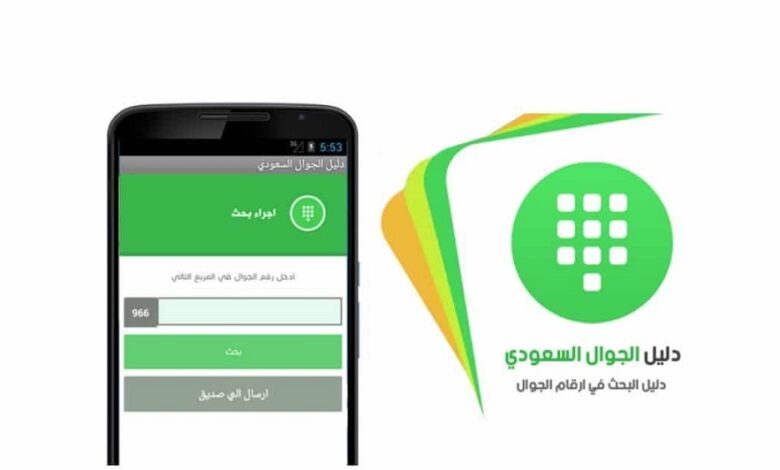 دليل الجوال السعودي اون لاين 2025 – 1446