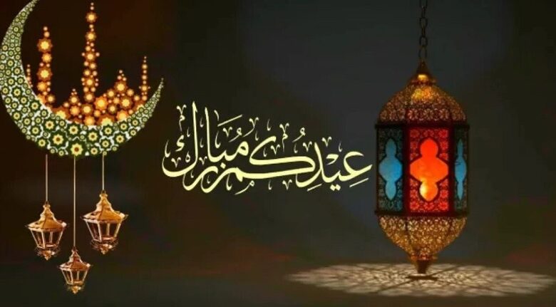 ما هو تاريخ عيد الفطر السعيد لعام 1446/1447