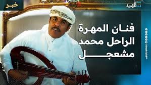 وفاة الفنان محمد مشعجل