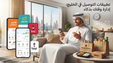تطبيقات التوصيل في الخليج